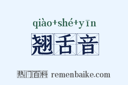 翘舌音是什么意思的图片